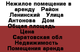 Нежилое помещение в аренду › Район ­ Ленинский › Улица ­ Антонова › Дом ­ 27 › Общая площадь ­ 50 › Цена ­ 20 000 - Саратовская обл. Недвижимость » Помещения аренда   